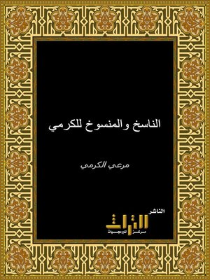 cover image of قلائد المرجان في بيان الناسخ والمنسوخ في القرآن
